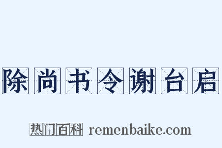 除尚书令谢台启是什么意思的图片